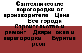 Сантехнические перегородки от производителя › Цена ­ 100 - Все города Строительство и ремонт » Двери, окна и перегородки   . Бурятия респ.